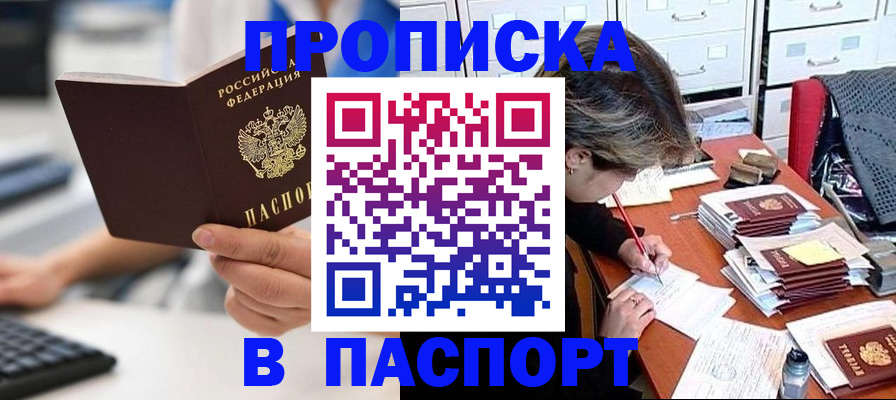 купить прописку в Назарово